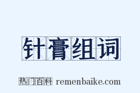 针膏组词是什么意思的图片